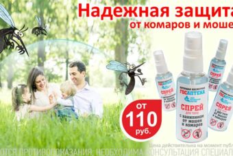 Надёжная защита от комаров и мошек!